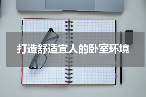 打造舒适宜人的卧室环境