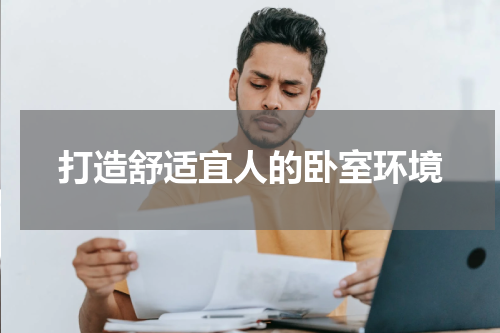 打造舒适宜人的卧室环境