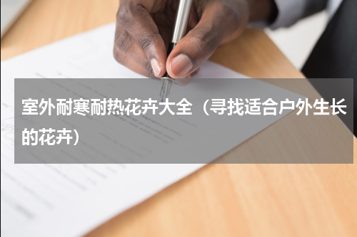 室外耐寒耐热花卉大全(寻找适合户外生长的花卉)